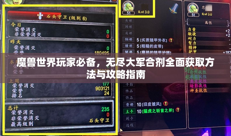 魔兽世界玩家必备，无尽大军合剂全面获取方法与攻略指南