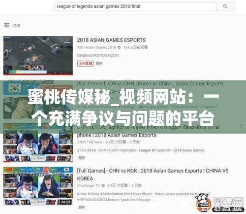 蜜桃传媒秘_视频网站：一个充满争议与问题的平台
