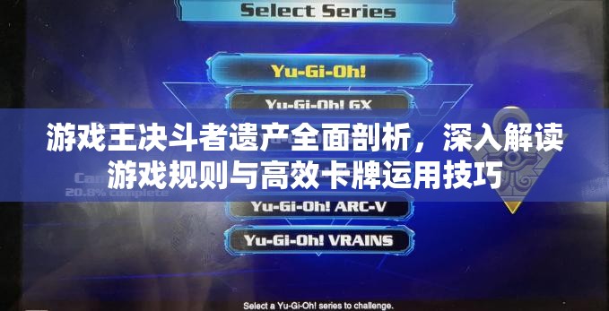 游戏王决斗者遗产全面剖析，深入解读游戏规则与高效卡牌运用技巧