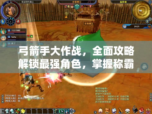 弓箭手大作战，全面攻略解锁最强角色，掌握称霸战场的独门秘籍