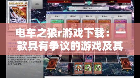 电车之狼r游戏下载：一款具有争议的游戏及其相关内容介绍
