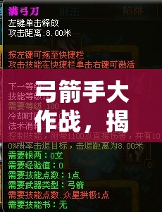 弓箭手大作战，揭秘最强技能与装备搭配，助你称霸战场的终极秘籍