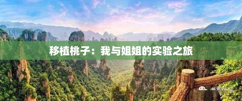 移植桃子：我与姐姐的实验之旅