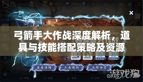 弓箭手大作战深度解析，道具与技能搭配策略及资源管理艺术