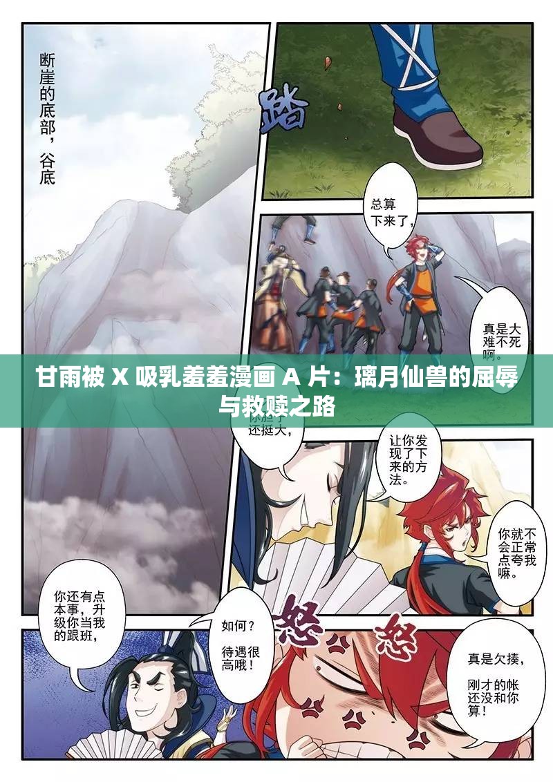甘雨被 X 吸乳羞羞漫画 A 片：璃月仙兽的屈辱与救赎之路