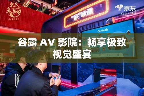 谷露 AV 影院：畅享极致视觉盛宴