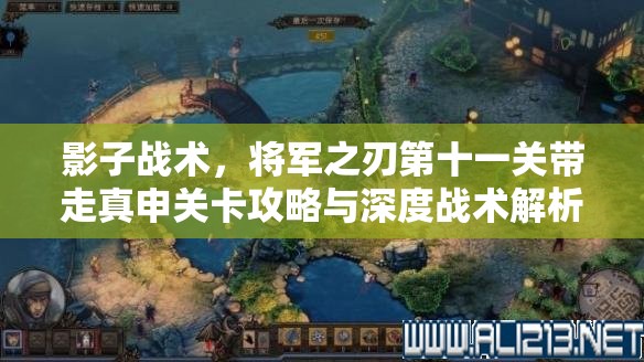 影子战术，将军之刃第十一关带走真申关卡攻略与深度战术解析