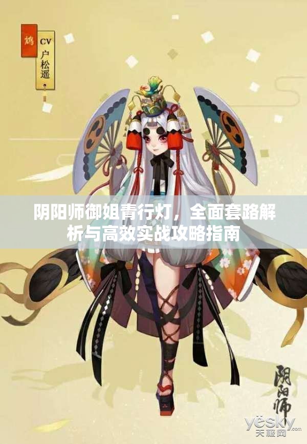 阴阳师御姐青行灯，全面套路解析与高效实战攻略指南