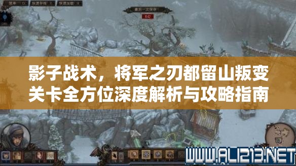 影子战术，将军之刃都留山叛变关卡全方位深度解析与攻略指南