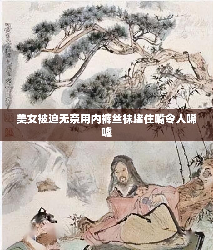 美女被迫无奈用内裤丝袜堵住嘴令人唏嘘