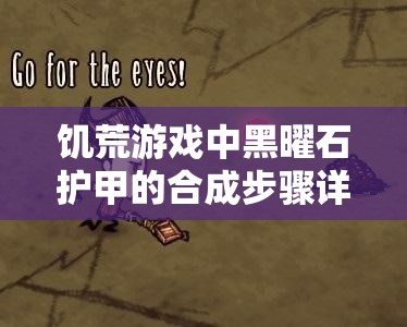 饥荒游戏中黑曜石护甲的合成步骤详解及其在实际战斗中的应用策略