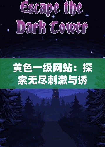 黄色一级网站：探索无尽刺激与诱惑的神秘世界