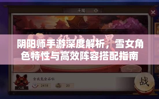 阴阳师手游深度解析，雪女角色特性与高效阵容搭配指南
