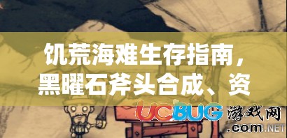 饥荒海难生存指南，黑曜石斧头合成、资源管理、使用技巧与价值最大化策略