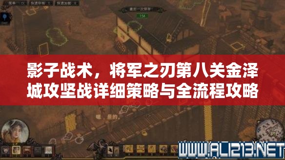 影子战术，将军之刃第八关金泽城攻坚战详细策略与全流程攻略