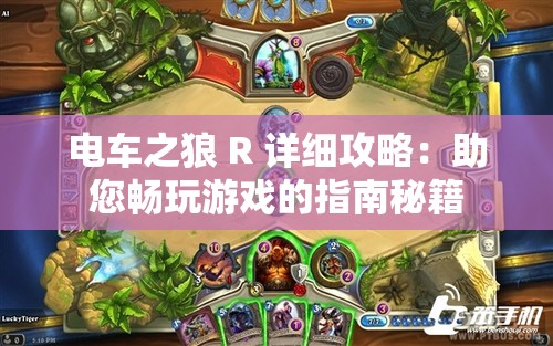 电车之狼 R 详细攻略：助您畅玩游戏的指南秘籍