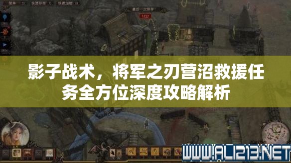 影子战术，将军之刃营沼救援任务全方位深度攻略解析