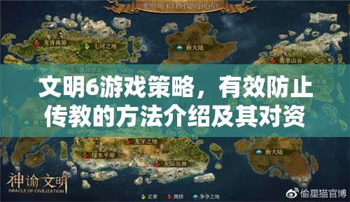 文明6游戏策略，有效防止传教的方法介绍及其对资源管理效率的关键影响