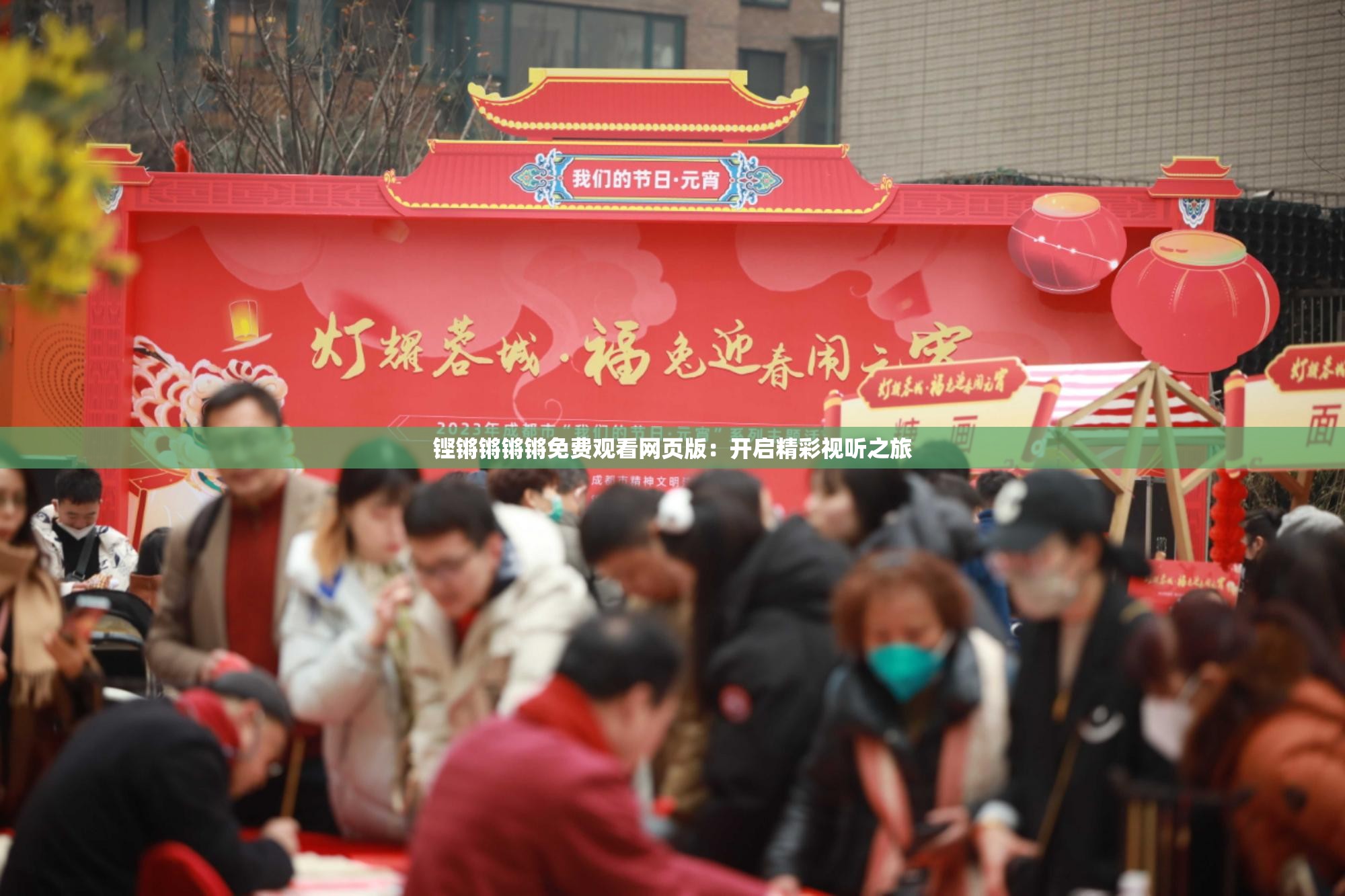 铿锵锵锵锵免费观看网页版：开启精彩视听之旅