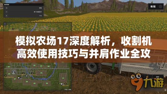 模拟农场17深度解析，收割机高效使用技巧与并肩作业全攻略指南
