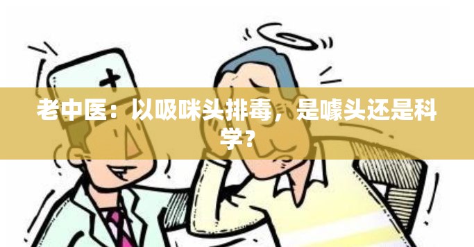 老中医：以吸咪头排毒，是噱头还是科学？