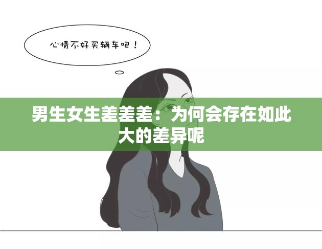 男生女生差差差：为何会存在如此大的差异呢
