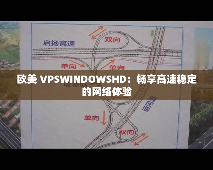 欧美 VPSWINDOWSHD：畅享高速稳定的网络体验