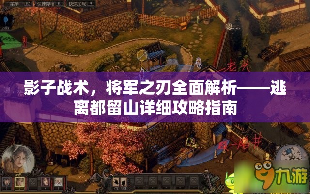 影子战术，将军之刃全面解析——逃离都留山详细攻略指南