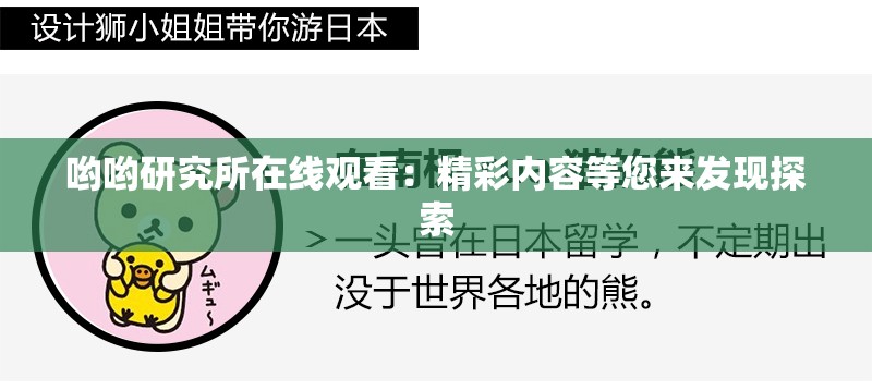 哟哟研究所在线观看：精彩内容等您来发现探索