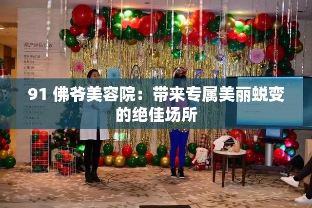 91 佛爷美容院：带来专属美丽蜕变的绝佳场所