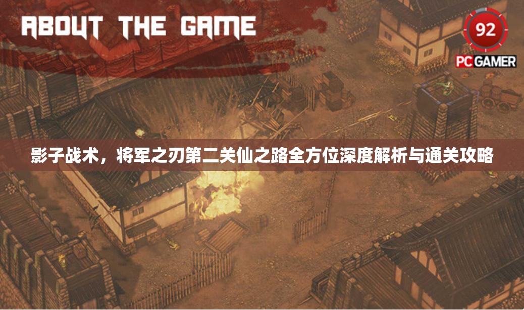 影子战术，将军之刃第二关仙之路全方位深度解析与通关攻略