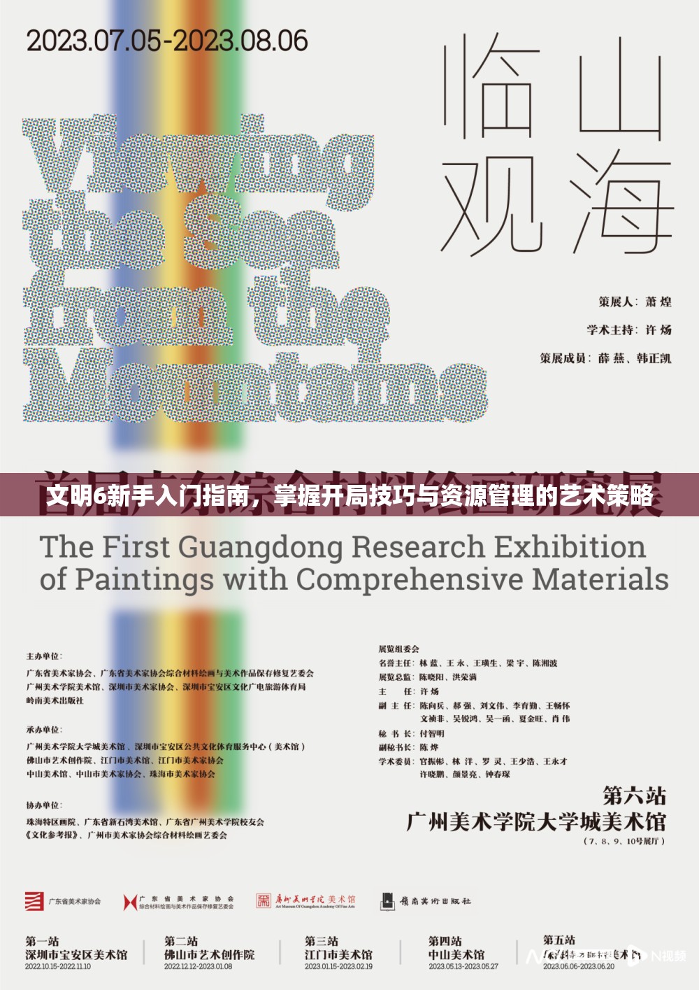 文明6新手入门指南，掌握开局技巧与资源管理的艺术策略