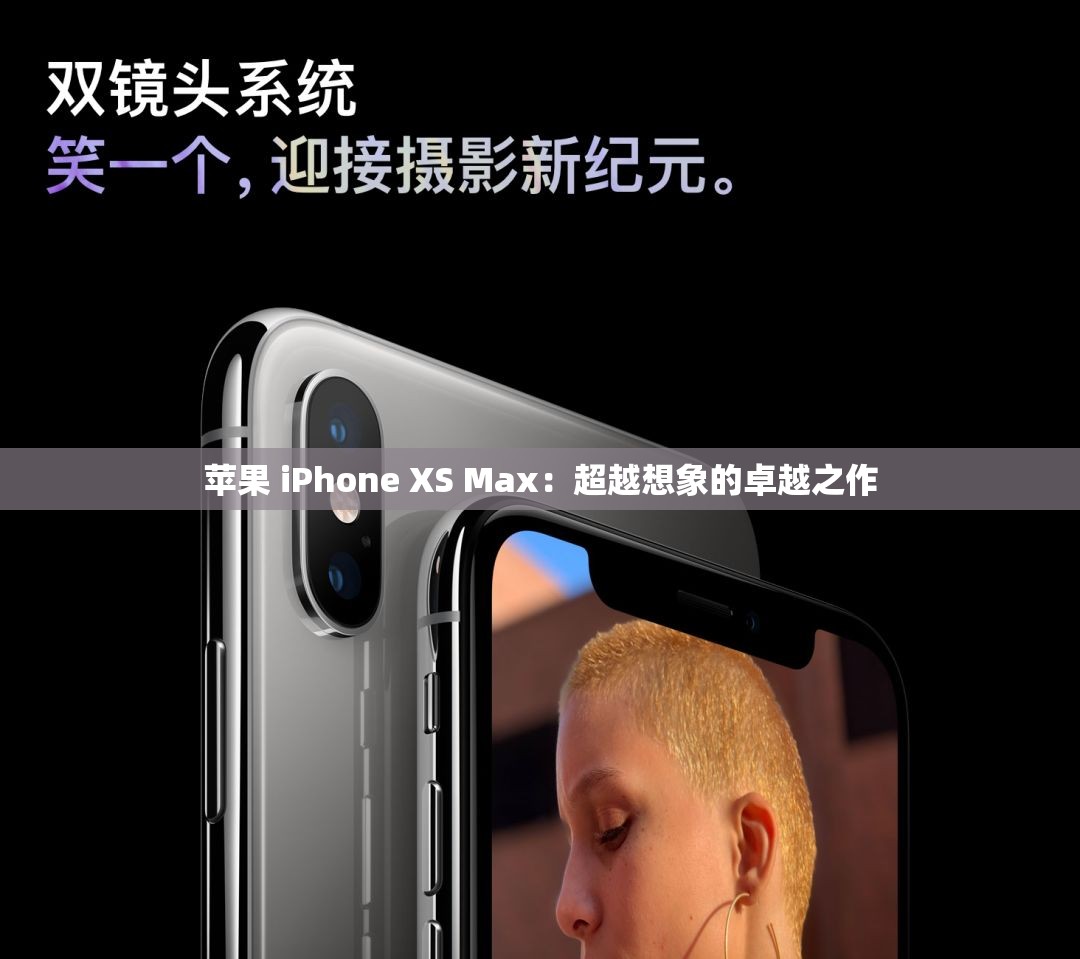 苹果 iPhone XS Max：超越想象的卓越之作