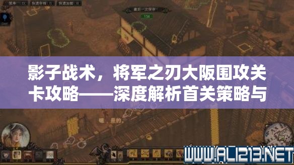 影子战术，将军之刃大阪围攻关卡攻略——深度解析首关策略与技巧