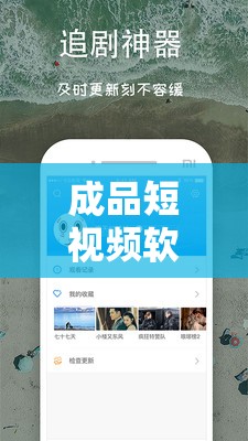 成品短视频软件大全下载苹果：涵盖各类热门短视频应用