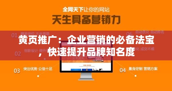黄页推广：企业营销的必备法宝，快速提升品牌知名度