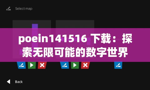 poein141516 下载：探索无限可能的数字世界