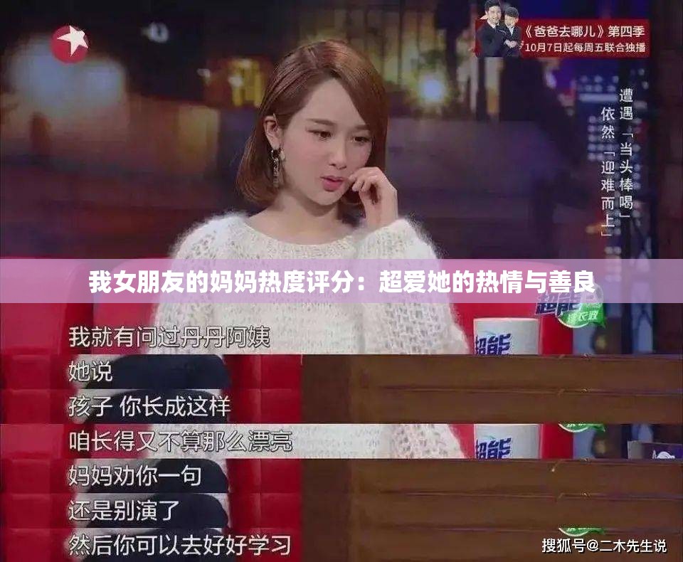 我女朋友的妈妈热度评分：超爱她的热情与善良