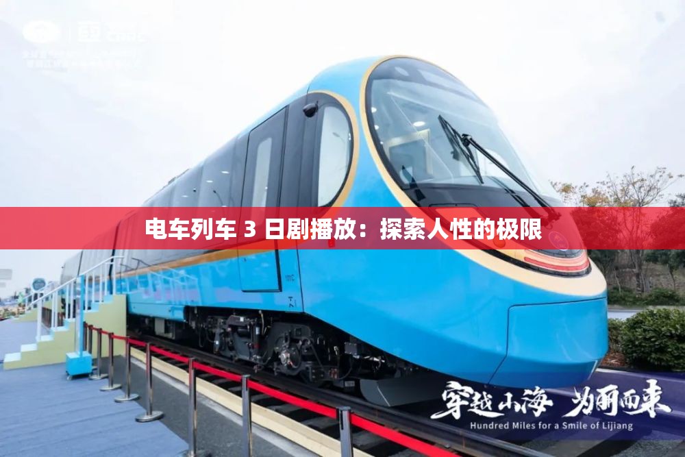 电车列车 3 日剧播放：探索人性的极限