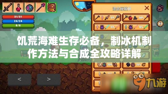 饥荒海难生存必备，制冰机制作方法与合成全攻略详解