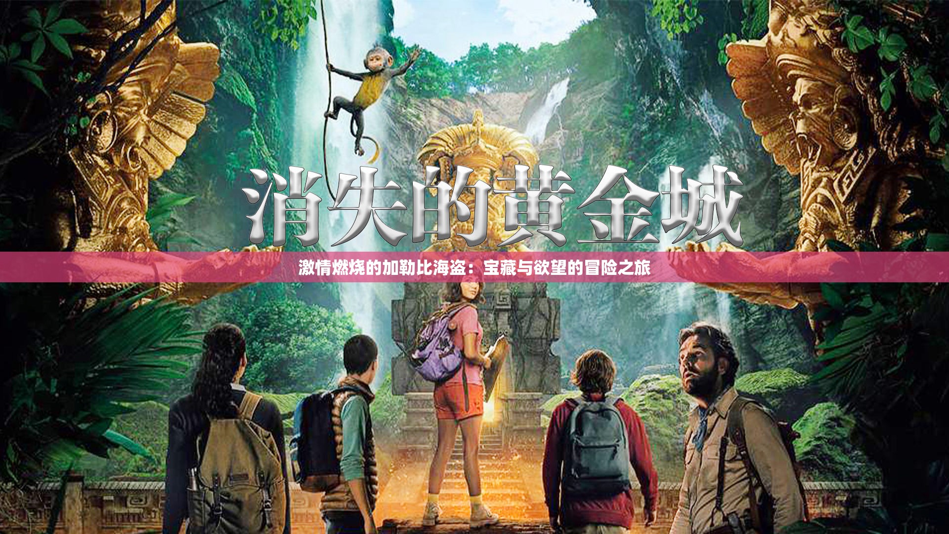 激情燃烧的加勒比海盗：宝藏与欲望的冒险之旅