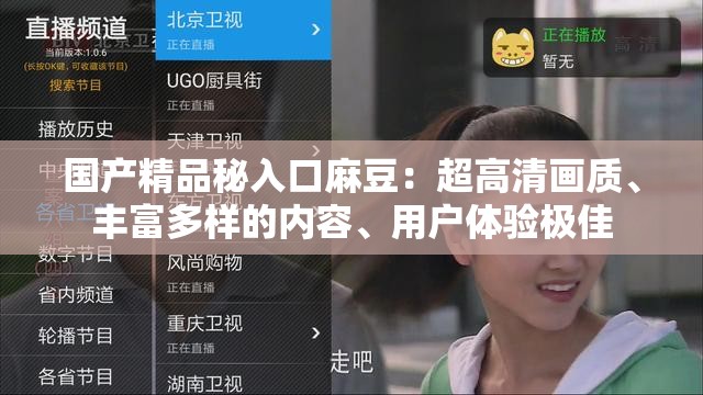 国产精品秘入口麻豆：超高清画质、丰富多样的内容、用户体验极佳