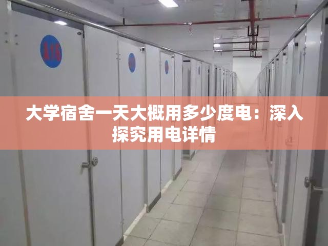 大学宿舍一天大概用多少度电：深入探究用电详情