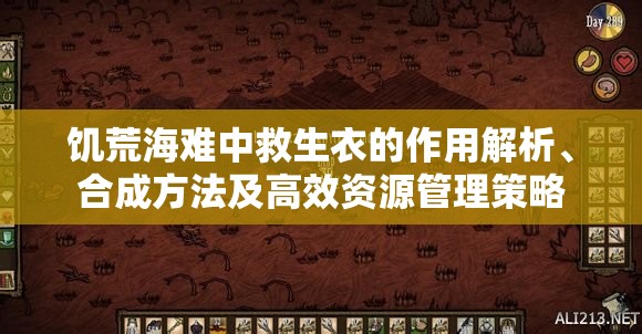 饥荒海难中救生衣的作用解析、合成方法及高效资源管理策略