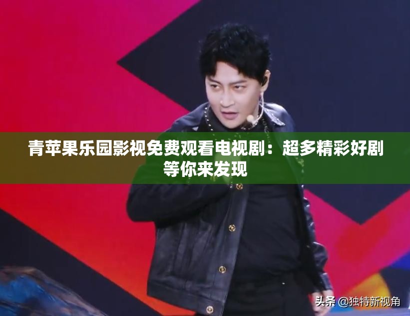青苹果乐园影视免费观看电视剧：超多精彩好剧等你来发现
