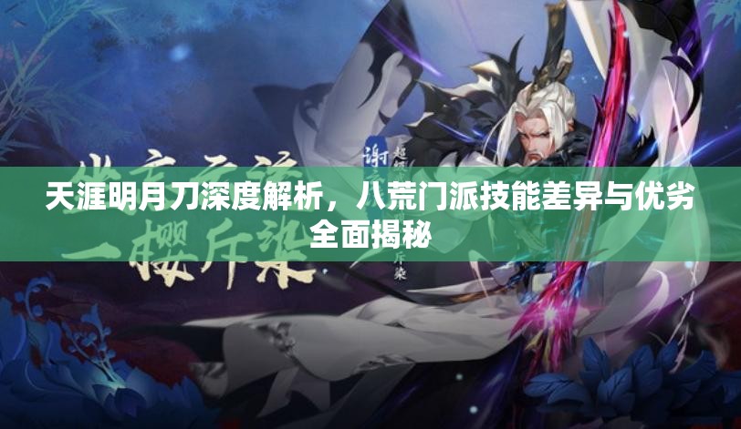天涯明月刀深度解析，八荒门派技能差异与优劣全面揭秘