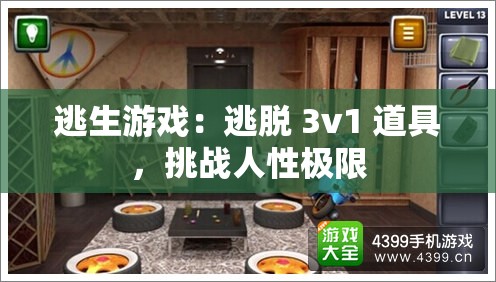 逃生游戏：逃脱 3v1 道具，挑战人性极限