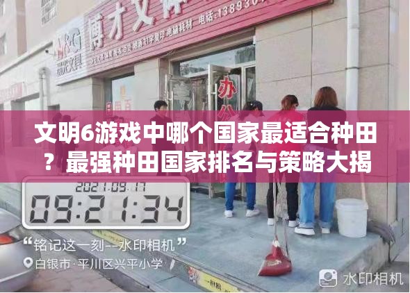 文明6游戏中哪个国家最适合种田？最强种田国家排名与策略大揭秘！