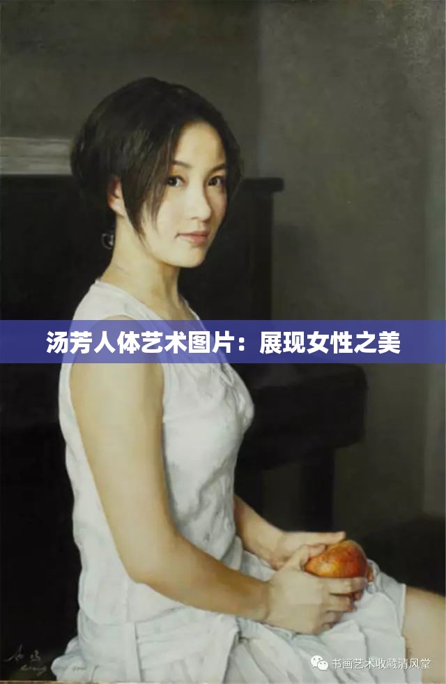 汤芳人体艺术图片：展现女性之美