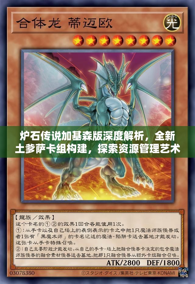 炉石传说加基森版深度解析，全新土爹萨卡组构建，探索资源管理艺术